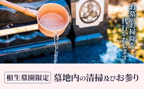 墓地内の清掃及びお参り 代行サービス【相生墓園限定】年2回 株式会社ワンズゴール 岡山県 笠岡市 お墓参り 清掃 掃除 相生墓園 代行---1-05a---