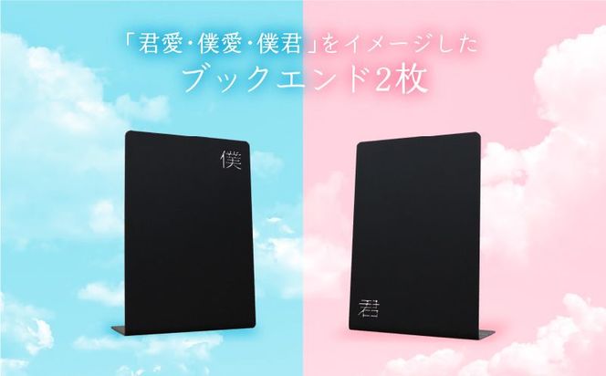 【R03017】曲げ加工専門企業制作・大分市が舞台の「君愛・僕愛・僕君」をイメージしたブックエンド2枚