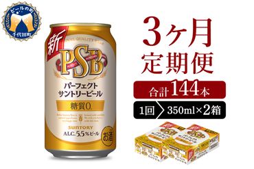 【3ヵ月定期便】2箱セット パーフェクトサントリービール　350ml×24本 3ヶ月コース(計6箱)
