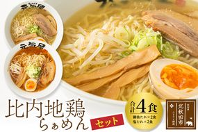 日本三大美味鶏 比内地鶏らぁめんセット（醤油・塩たれ２種食べ比べ）チャーシュー、メンマ入り！ギフト 贈答|genk-00004