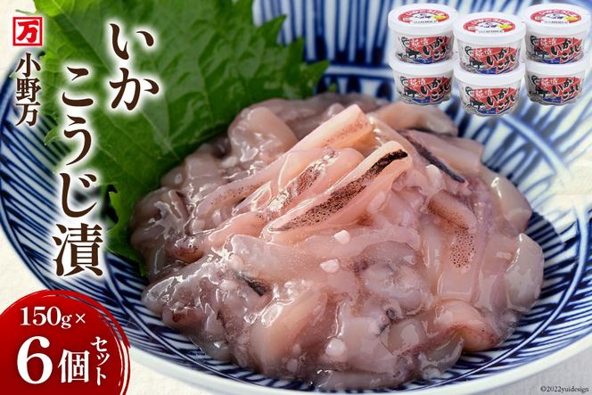 小野万 いかこうじ漬 150g 6個セット イカ おかず おつまみ [小野万 宮城県 気仙沼市 20562699] 