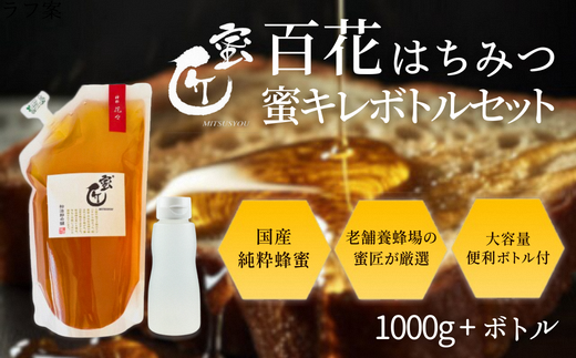 [1.5-36]国産 百花はちみつ 1000g(エコパック)と蜜キレボトルセット