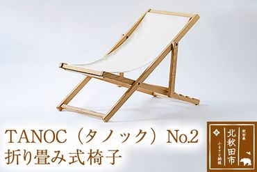 TANOC（タノック）No.2　折り畳み式椅子|holt-00006