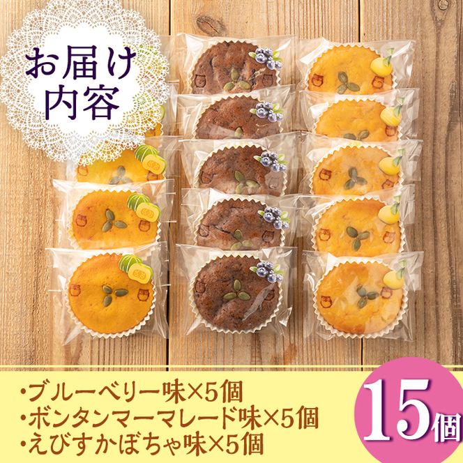 isa411 ＜数量限定＞福ちゃんのジャム菓子3種(ブルーベリー味5個、ボンタン味5個・かぼちゃ味5個・計15個)【薩摩美食倶楽部】