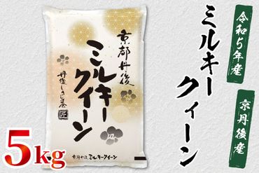 令和5年産　京都丹後産　ミルキークイーン5kg（5kg×1袋）　ST00036