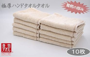 099H2377 極厚ハンドタオル 10枚セット 生成色 泉州タオル