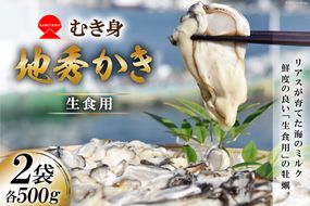 むき身 地秀かき 生食用 500g ×2袋 [かみたいら 宮城県 気仙沼市 20564232] カキ 牡蠣 かき 生食 剥き身 オイスター 冷蔵