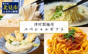 《14営業日以内に発送》津村製麺所 スペシャルギフト ( うどん ひやむぎ パスタ そば ラーメン 贈答 ギフト 贈り物 麺類 セット 詰め合わせ 各2食入り スープ めんつゆ ミートソース )【003-0025】