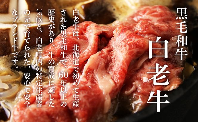 白老牛すき焼き用 450g＋すき焼きのたれセット AG005 