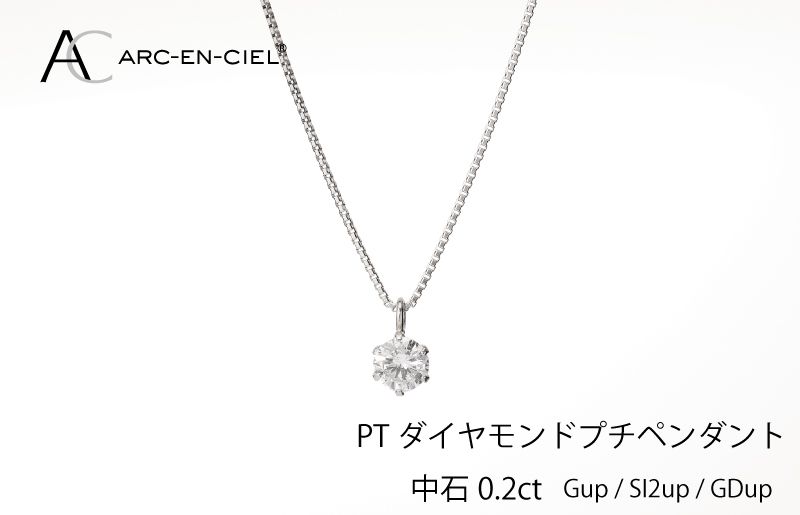 J013-1 アルカンシェル プラチナ ダイヤ プチペンダント(計0.2ct)[鑑別書付き ジュエリー プレゼント ギフト ファッション アクセサリー 贈り物 贈答 お祝い 記念日]