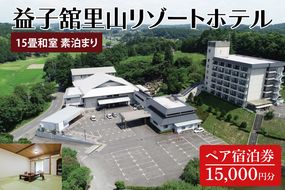 DP005　益子舘里山リゾートホテル　ペア宿泊券　15,000円分　和室　素泊まり