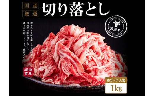 010AA08N.いちかわ精肉店「国産牛切り落とし」1kg