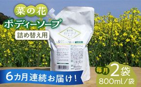 【全6回定期便】菜の花 ボディーソープ 「菜々花」 詰替用 2袋《築上町》【農事組合法人　湊営農組合】[ABAQ035]