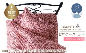 EZ020　ＬＡＮＣＥＴＴＩランチェッティアニマーレピロケースＬサイズ53×73ｃｍピンク色