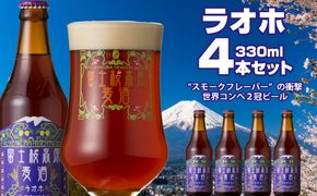 【富士河口湖地ビール】富士桜高原麦酒（ラオホ4本セット）金賞クラフトビール FAD003