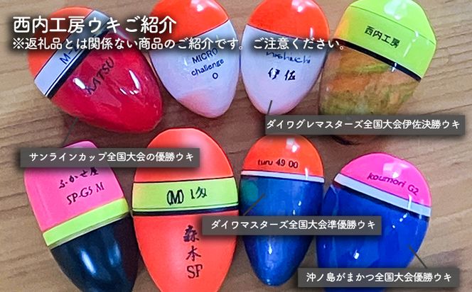 磯釣りにおススメ！西内名人ウキ