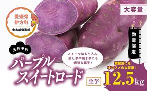 【先行予約】【数量限定】パープルスイートロード　生芋（12.5kg）| 芋 さつまいも サツマイモ スイートポテト　※2024年12月上旬～2025年4月下旬頃に順次発送予定