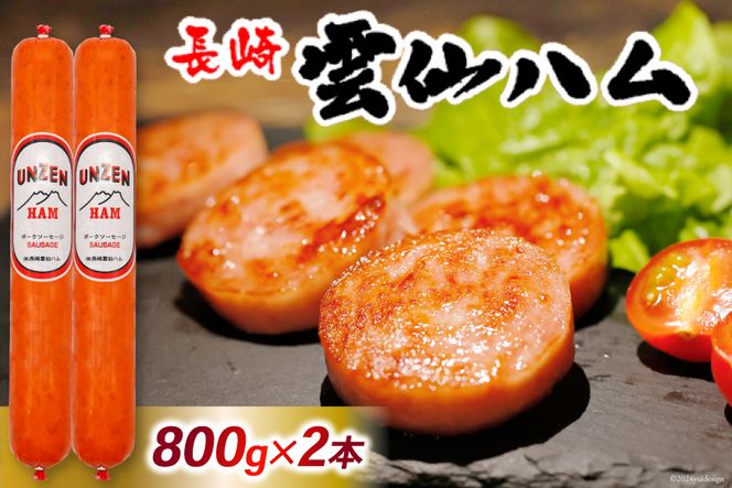 ED193 雲仙ハム ソーセージ大 800g×2本【絶品 人気 ウインナー ソーセージ おつまみ ギフト 肉 お弁当 おかず 小分け 便利 国産 豚肉 BBQ お歳暮 お中元 長崎県 島原市】