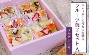 マルベリーくだもの本舗のフルーツ菓子セット(A) ※離島への配送不可