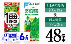 【6ヶ月定期便】伊藤園 1日分の野菜＆緑の野菜（紙パック）48本 【 飲料類 野菜 緑黄色 野菜 ジュース セット 詰め合わせ 飲みもの 全6回 】 [D07332t6]