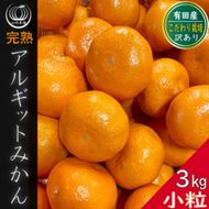 完熟 小粒 アルギット みかん 3kg 2S ～ 3S サイズ | 年内発送 先行予約 ちっちゃい 小粒 小玉 みかん 有田みかん 甘い おいしい ジューシー 皮 薄い 完熟 期間限定 フルーツ 果物 人気 おすすめ 高級 こだわり ギフト 旬 スイーツ 和歌山 	DT018