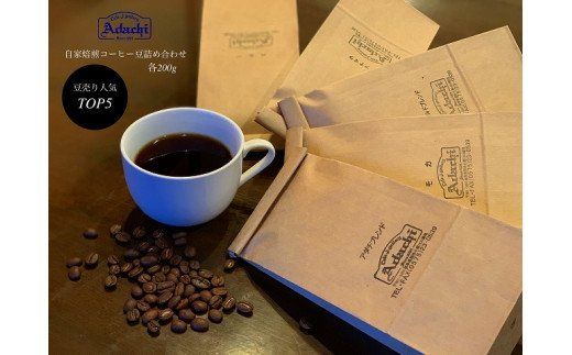 S22-03 カフェ・アダチ 自家焙煎コーヒー豆人気TOP5 5種類詰め合わせセット