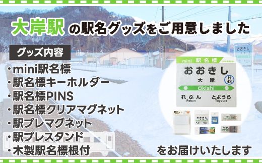 ◆大岸駅◆駅名グッズ全種類詰合せ TYUO046