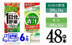 【6ヶ月定期便】伊藤園 1日分の野菜＆青汁（紙パック）48本 【 飲料類 野菜 青汁 野菜 ジュース セット 詰め合わせ 飲みもの 全6回 】 [D07333t6]