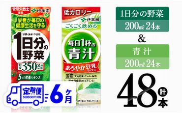 【6ヶ月定期便】伊藤園 1日分の野菜＆青汁（紙パック）48本 【 飲料類 野菜 青汁 野菜 ジュース セット 詰め合わせ 飲みもの 全6回 】 [F7358t6]