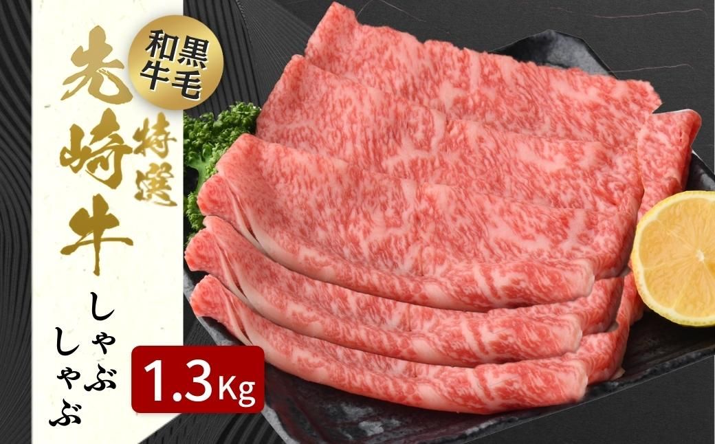 [ 先崎牛 ] あぶくま高原 「 しゃぶしゃぶ用 ロース 1.3kg ( 650g × 2パック) 」 黒毛和牛 牛肉 しゃぶしゃぶ ブランド 高級肉 ギフト 贈答 プレゼント 福島県 田村市 ふくしま たむら 東和食品 N75-M50-02