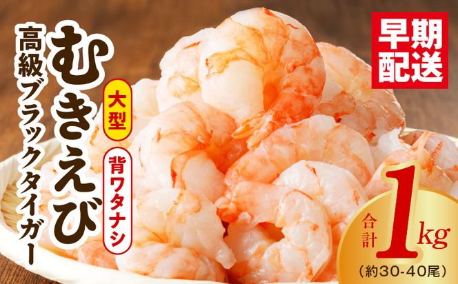 高級ブラックタイガー エビ 1kg 背ワタなし