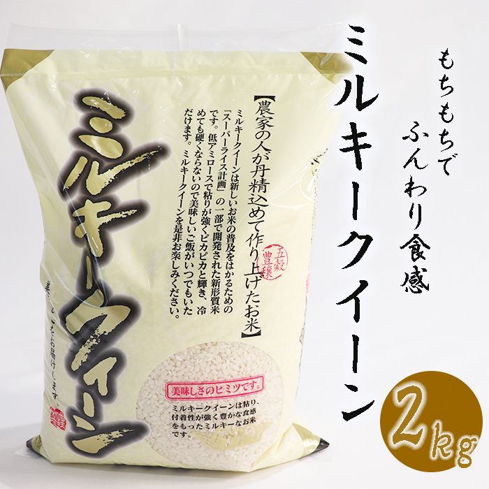 南宮山の麓で育ったミルキークイーン 2kg