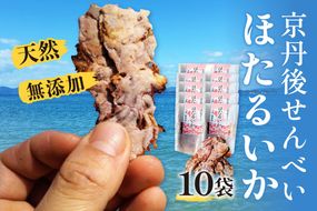コンクール受賞！ほたるいか姿焼き海鮮せんべい 10袋京丹後の職人仕上げ◎贅沢なおつまみ・ギフトに人気　UM00006