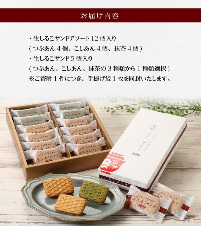 生しるこサンドアソート12個入+5個入セット(3種類から選択 生しるこサンドアソート12個入+5個入セット(3種類から選択