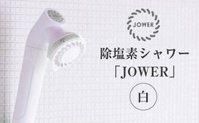 除塩素シャワー「ＪＯＷＥＲ」 白【JS217-W】 [No.156]