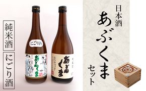 日本酒 「 あぶくま 」 セット お酒 酒 アルコール 純米酒 玄葉本店 人気 ランキング 贈答 プレゼント 福島県 田村市 しんみせ N11-A12-01