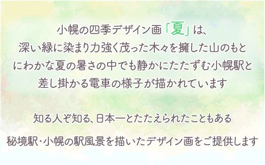 小幌の四季デザイン画「春夏秋冬」4枚セット TYUN005