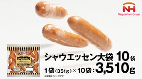 本格的 あらびき ウインナー シャウエッセン 大袋セット （351g） 10袋 ソーセージ 日本ハム 日ハム シャウエッセン 肉 お肉 豚肉 にく 小分け [AA020ci]