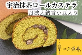 宇治抹茶 ロール カステラ 丹波大納言小豆入り《カステラ ロールケーキ 白あん 白餡 職人 手作業 しっとり 滑らか》