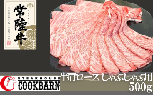 常陸牛肩ロースしゃぶしゃぶ用 500g[AZ004us]