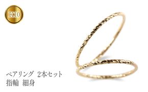 ペアリング  2本セット  指輪 カット イエローゴールドk10 細身  管理番号210325101yik SWAA123