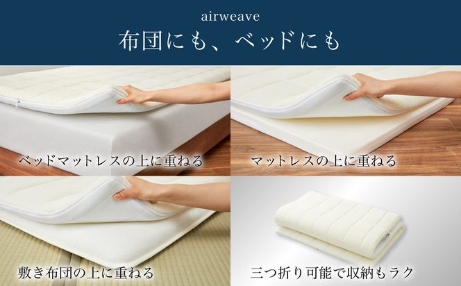 エアウィーヴ01 クイーンサイズ マットレスパッド 洗えて清潔 エアウィーヴ01 クイーンサイズ マットレスパッド 洗えて清潔