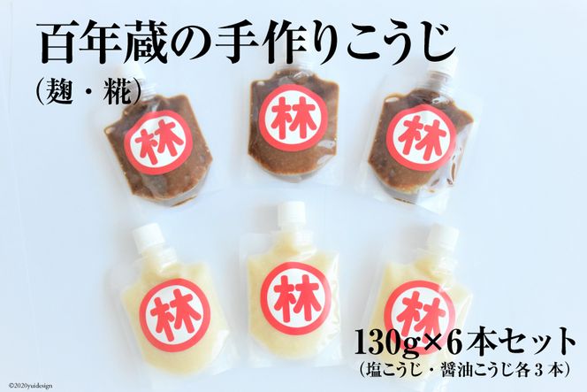 BE181百年蔵の手作りこうじ（麹・糀） 130g×6本セット（塩こうじ・醤油こうじ各3本）