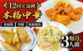 【12回定期便】【本格中華をご家庭で】おうちで中華３種セット（3人前）/ 中華料理 お取り寄せ 香油鶏 チャーハン バース―ディグワ / 南島原市 / ミナサポ[SCW068]