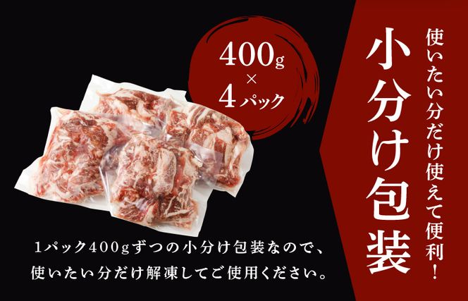 G1268 【4パック】味付け 黒毛和牛切り落とし 1.6kg 小分け 400g×4 訳あり 部位不揃い 特別寄附金額