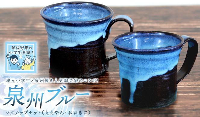 030D167-1 【泉佐野市の小学生考案】地元小学生と泉州焼き人気陶芸家のコラボ！ 泉州ブルー マグカップ 2個セット