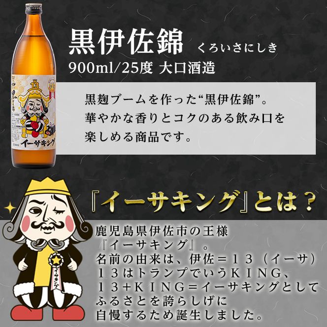 Z5-08 黒伊佐錦イーサキングオリジナルラベルA(900ml) 伊佐市の公認キャラクター「イーサキング」デザインラベルの黒伊佐錦！プレゼントやギフト・ご贈答に【平酒店】