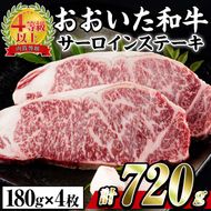 おおいた 和牛 サーロイン ステーキ (計720g・180g×4枚) 国産 豊後牛 BBQ バーベキュー 惣菜 やきにく おかず 百年の恵み 大分県 佐伯市【BD194】【西日本畜産 (株)】