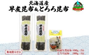 北海道産 昆布 2種セット 棹前早煮昆布 100g×2袋 とろろ昆布 180g×1袋 計380g 昆布 こんぶ 棹前昆布 さおまえ 根昆布 だし 出汁 乾物 海藻 お祝い ギフト 無地熨斗 熨斗 のし 山田物産 北海道 釧路町 釧路超 特産品 121-1927-22
