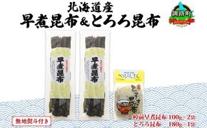 北海道産 昆布 2種セット 棹前早煮昆布 100g×2袋 とろろ昆布 180g×1袋 計380g 昆布 こんぶ 棹前昆布 さおまえ 根昆布 だし 出汁 乾物 海藻 お祝い お取り寄せ ギフト 無地熨斗 熨斗 のし 山田物産 北海道 釧路町　121-1927-22